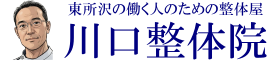 所沢の整体は 地元で人気の川口整体院へ 腰痛・肩こり・疲れ